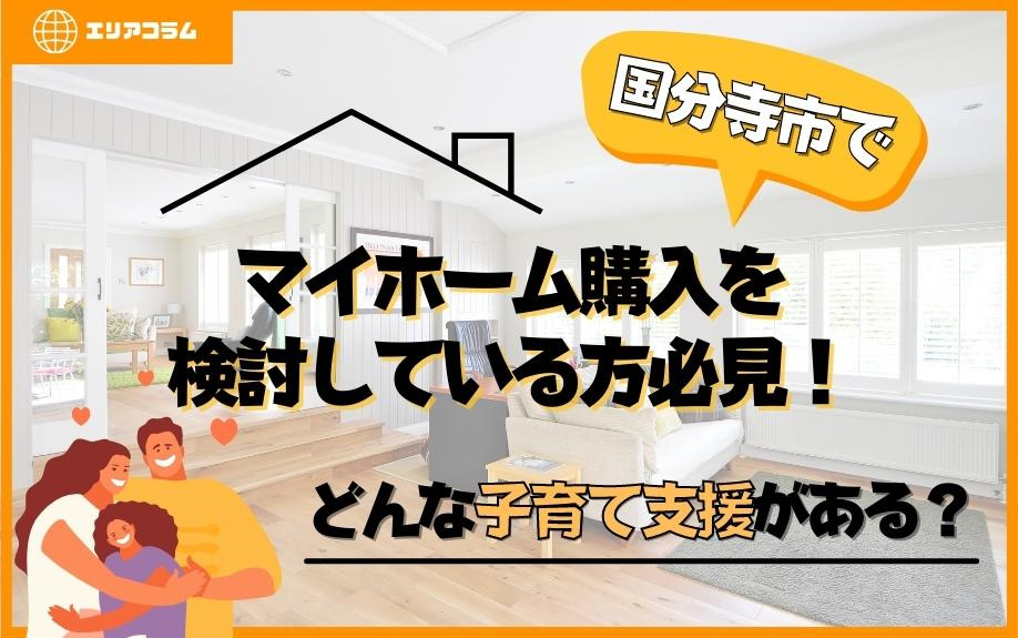 国分寺市でマイホーム購入を検討している方必見！どんな子育て支援がある？