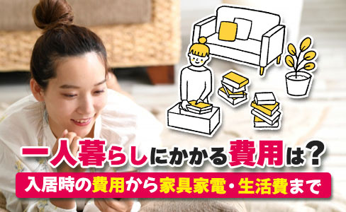 一人暮らしにかかる費用は？入居時の費用から家具家電・生活費までの画像