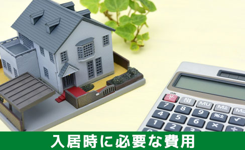 一人暮らしで入居時に必要な費用