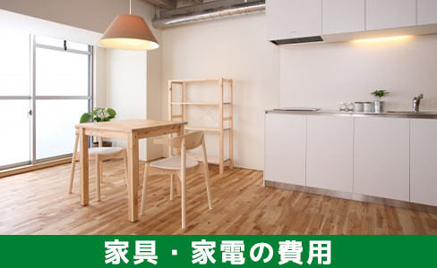 一人暮らしで購入する家具・家電の費用