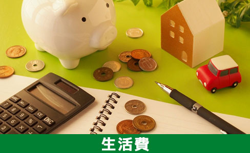 一人暮らしの生活費