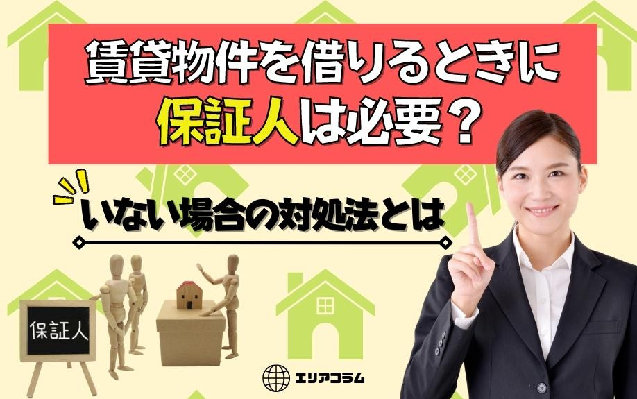 賃貸物件を借りるときに保証人は必要？いない場合の対処法とは