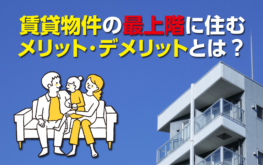 賃貸物件の最上階に住むメリット・デメリットとは？