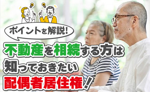 不動産を相続する方は知っておきたい配偶者居住権！ポイントを解説！の画像