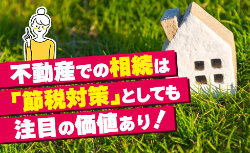 【2023年版】不動産での相続は「節税対策」にもなる！意識すべきポイントとは？の画像