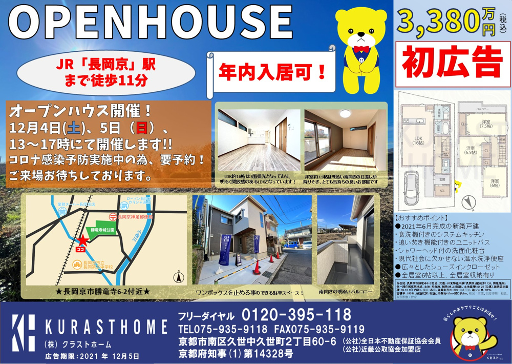 ☆長岡京市勝竜寺新築戸建（6-2付近）　12月4日（土）・5日（日）　オープンハウス開催！　の画像