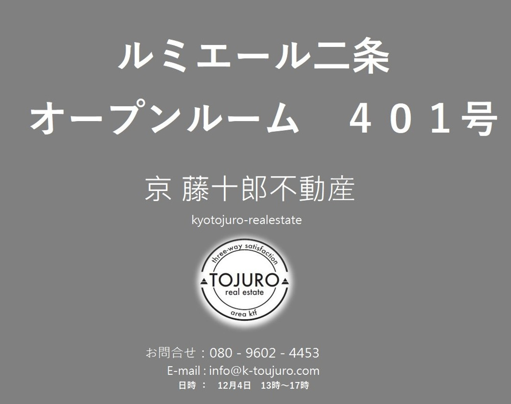 【12月4日(土)13時～】ルミエール二条　401号　オープンルーム開催の画像