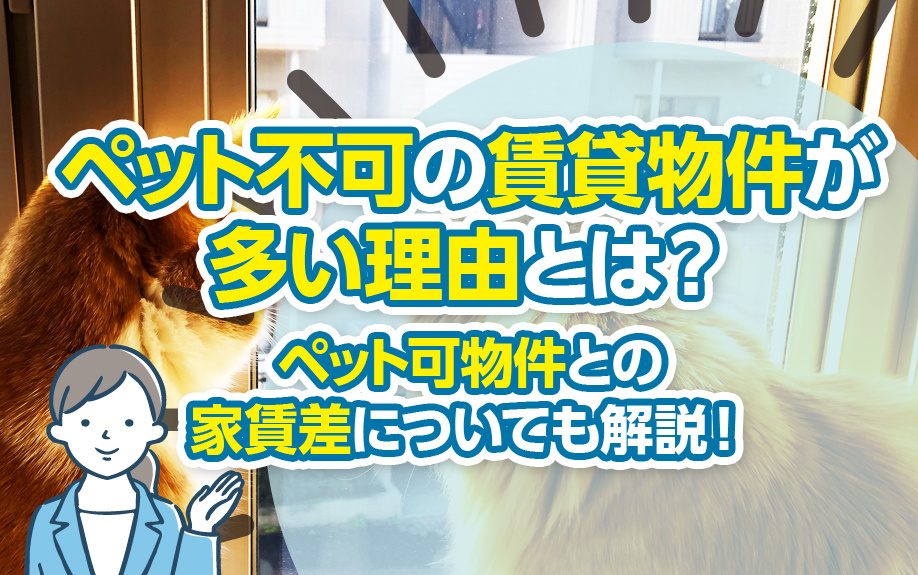 ペット不可の賃貸物件が多い理由とは？ペット可物件との家賃差についても解説！の画像