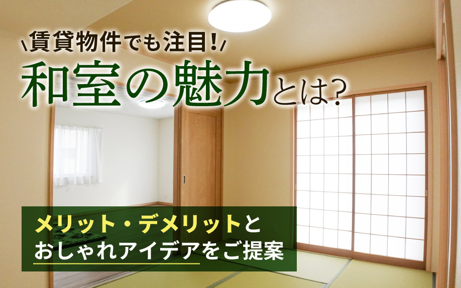 賃貸物件でも注目！和室の魅力とは？メリット・デメリットとおしゃれアイデアをご提案の画像