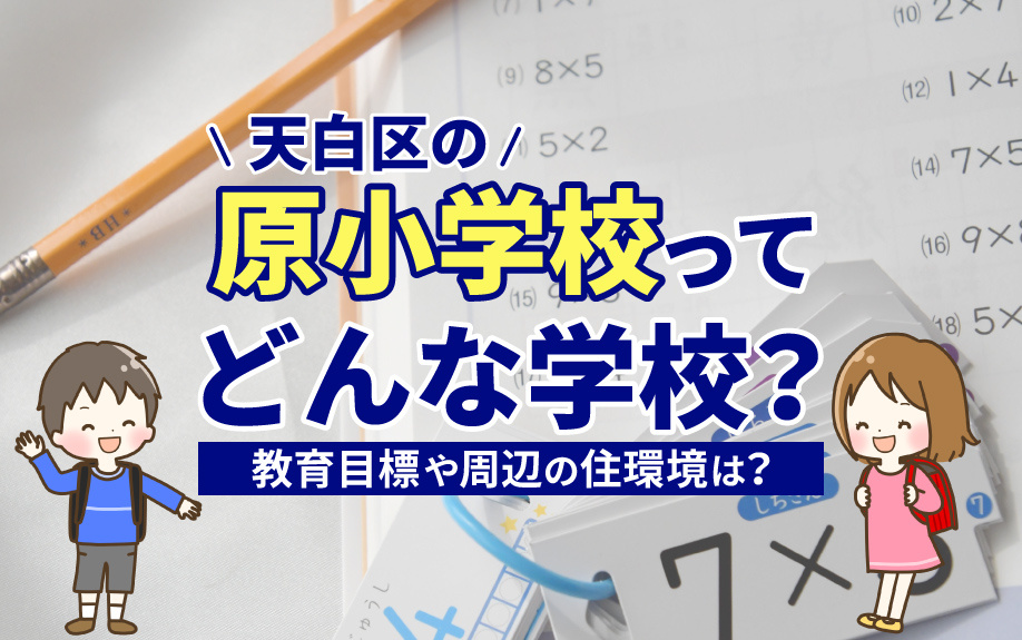 天白区の原小学校ってどんな学校？教育目標や周辺の住環境は？