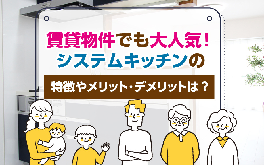 賃貸物件でも大人気！システムキッチンの特徴やメリット・デメリットは？の画像