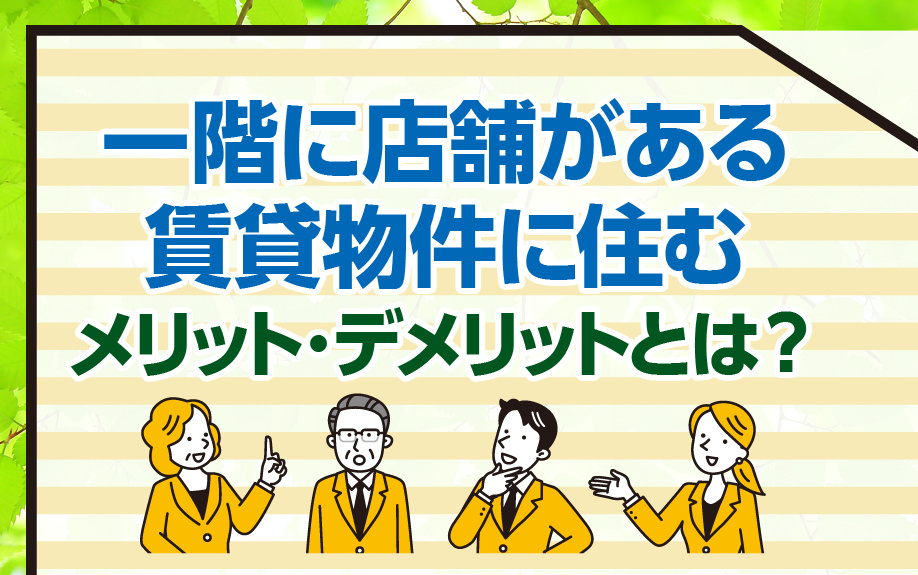 一階に店舗がある賃貸物件に住むメリット・デメリットとは？の画像