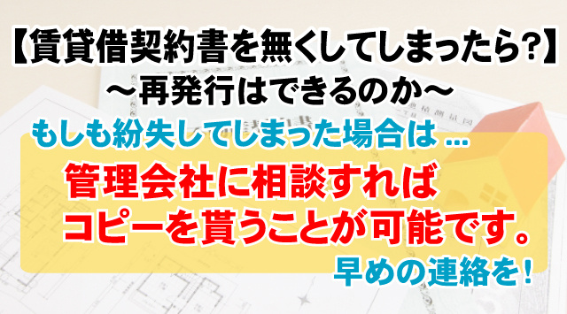 【賃貸借契約書を無くしてしまったら？】再発行はできるのか