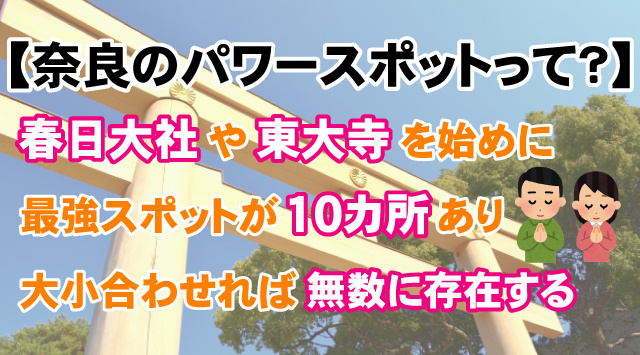 【奈良の最強パワースポット10選！】定番と穴場のおススメ社寺仏閣ご紹介の画像