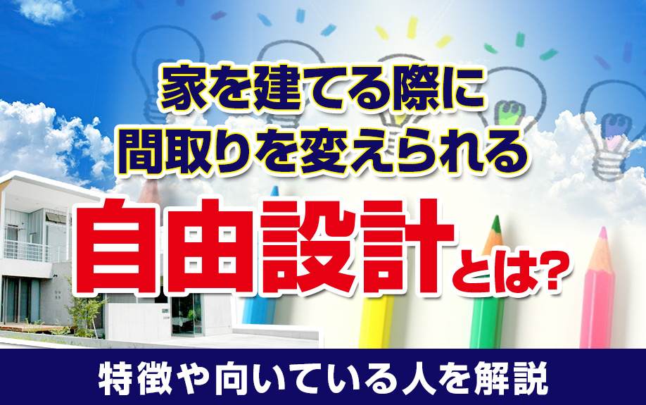 家を建てる際に間取りを変えられる自由設計とは？特徴や向いている人を解説の画像