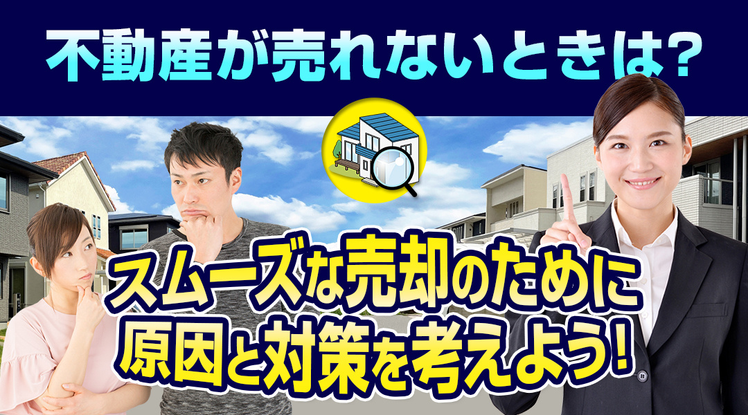 不動産が売れないときは？スムーズな売却のために原因と対策を考えよう！の画像