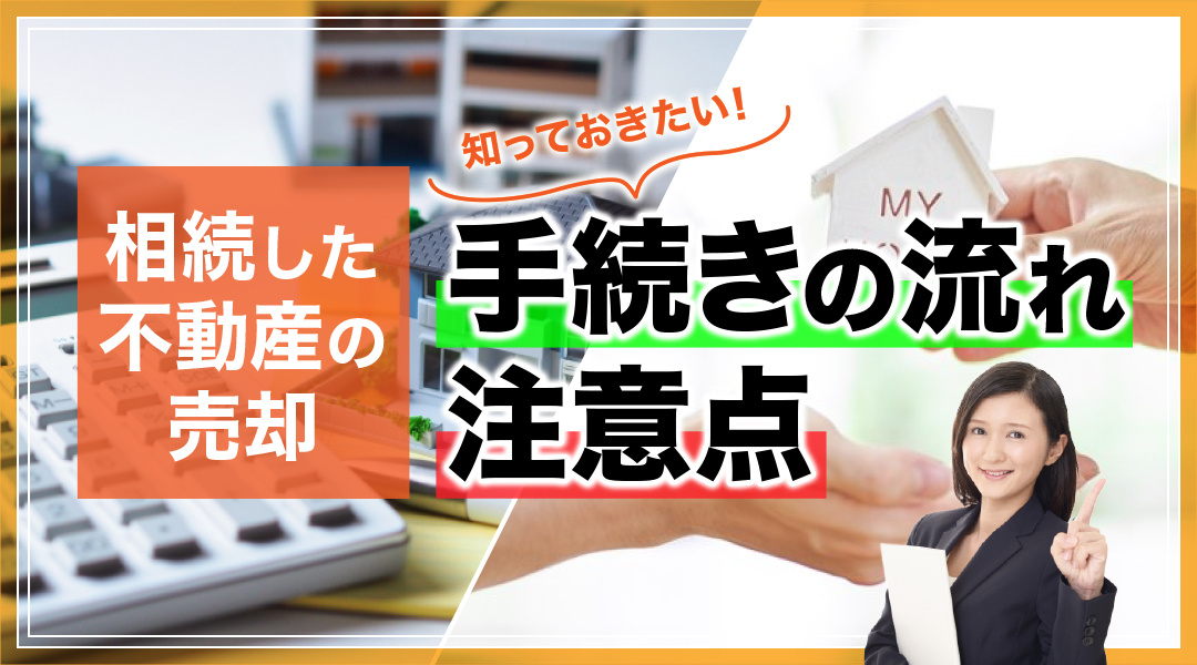 相続した不動産の売却で知っておきたい手続きの流れや注意点とは？