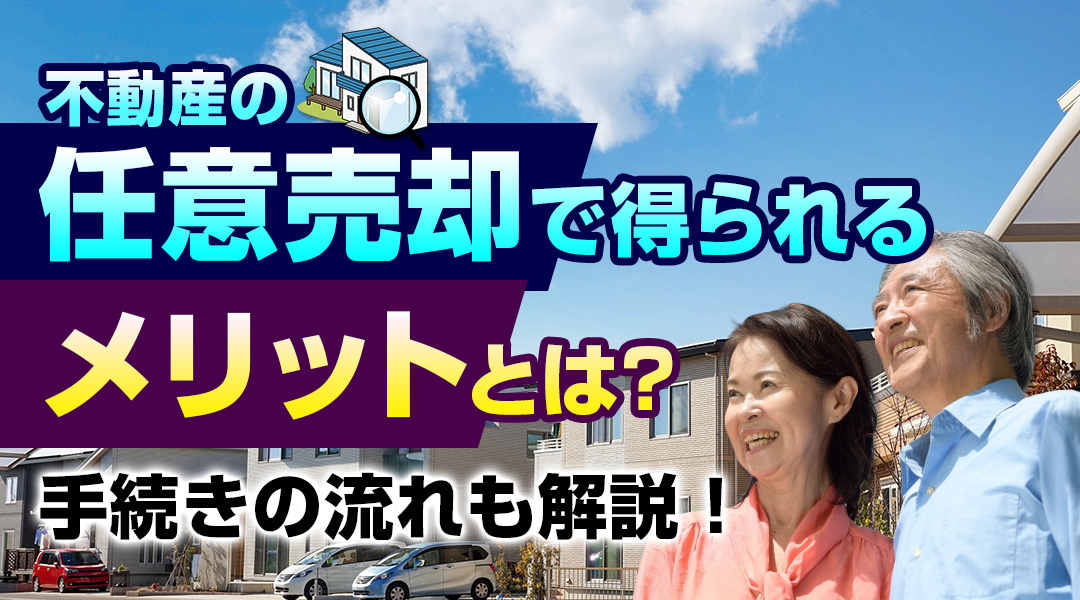 不動産の任意売却で得られるメリットとは？手続きの流れも解説！の画像
