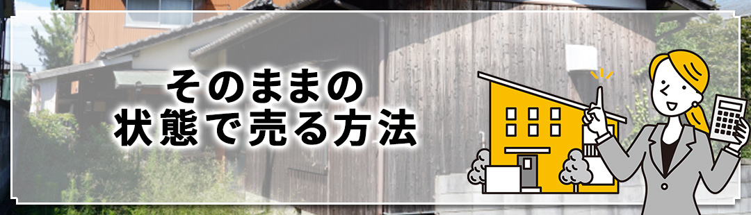 空き家をそのままの状態で売りたい！どんな方法がある？