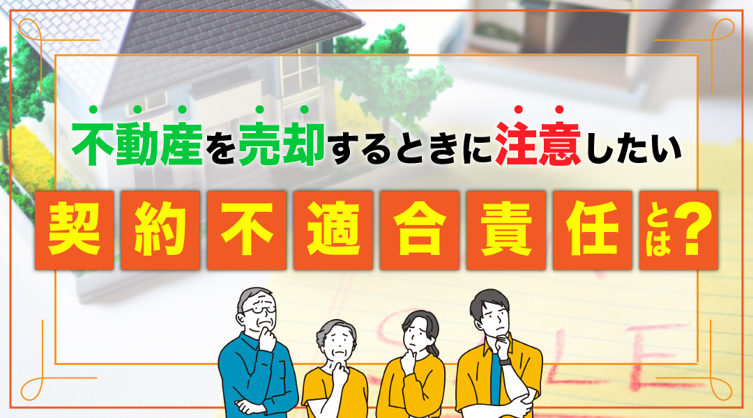 不動産を売却するときに注意したい「契約不適合責任」とは？の画像