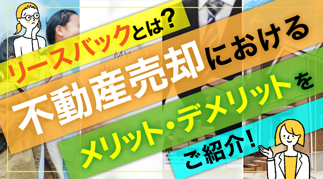 リースバックとは？不動産売却におけるメリット・デメリットをご紹介の画像