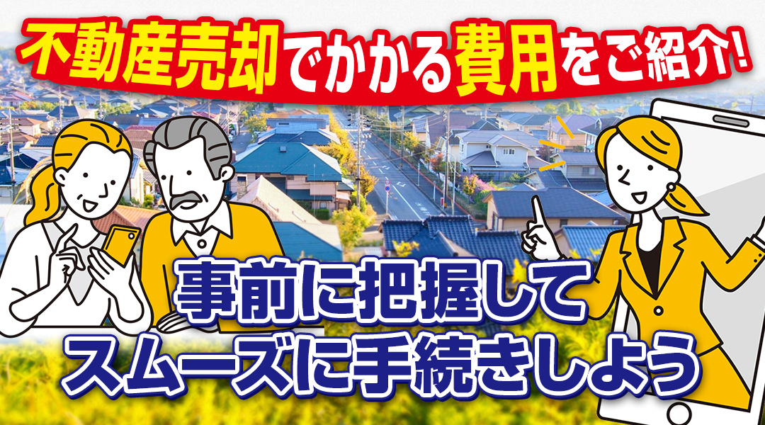 【保存版】不動産売却でかかる費用をご紹介！の画像