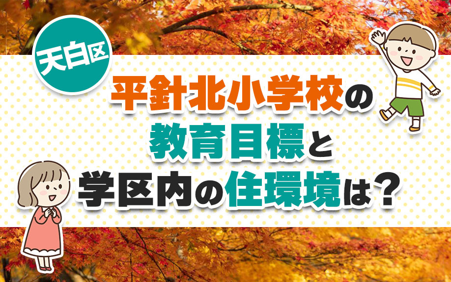 天白区にある平針北小学校の教育目標と学区内の住環境は？
