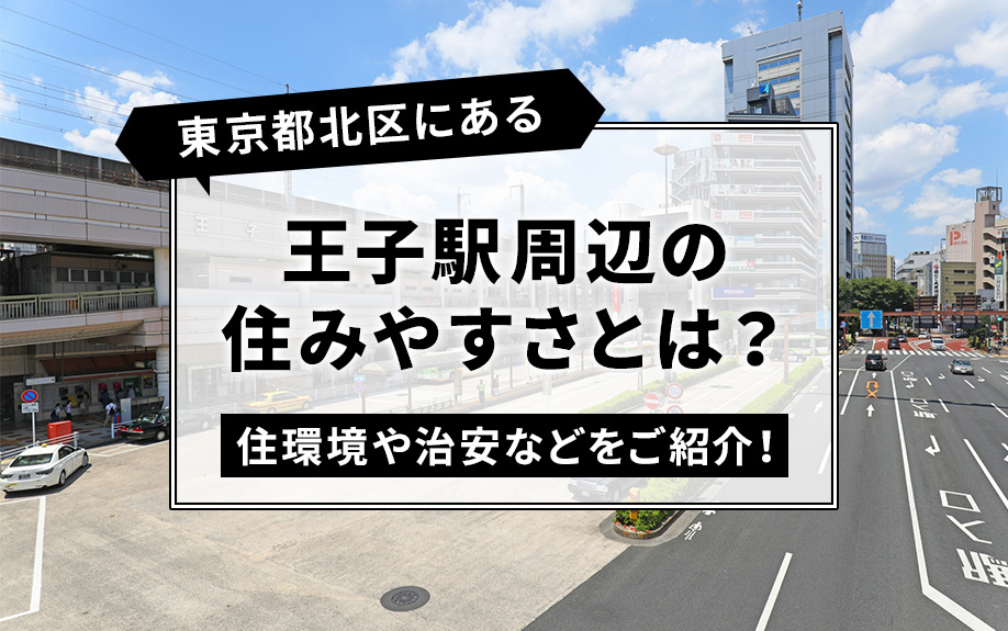 東京都北区にある王子駅周辺の住みやすさとは？住環境や治安などをご紹介！