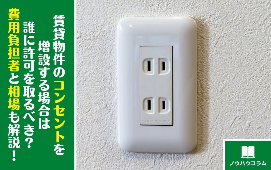 賃貸物件のコンセントを増設する場合は誰に許可を取るべき？費用負担者と相場も解説！
