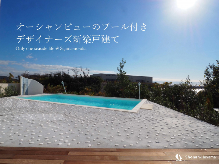 [成約済] 海を望むプール付き新築戸建て＜横須賀の不動産＞の画像