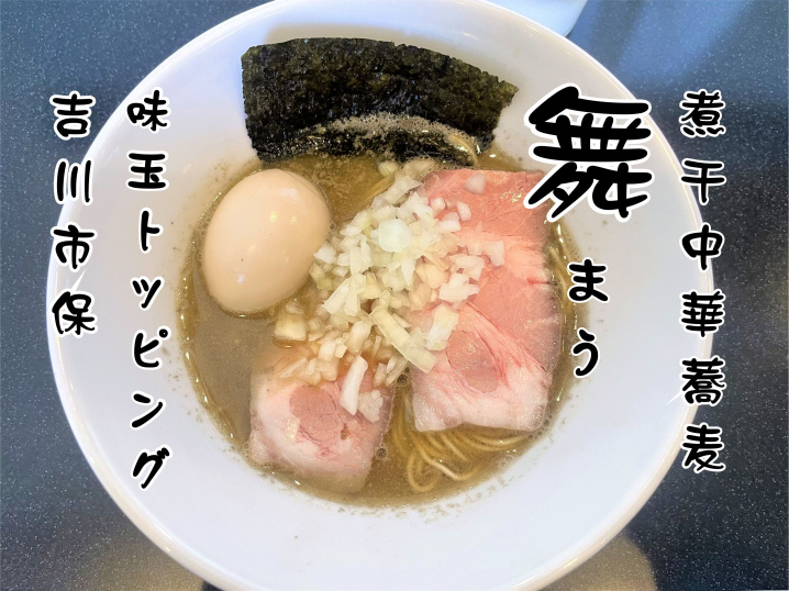 【吉川市】保、吉越橋のたもとにある「舞～Mau～」で煮干中華蕎麦＆名物の二ボ玉を食べてきました！の画像