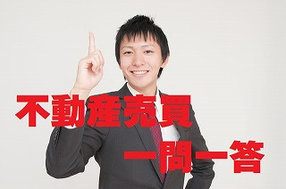 不動産Q＆A【不動産売買一問一答】6月6日更新の画像
