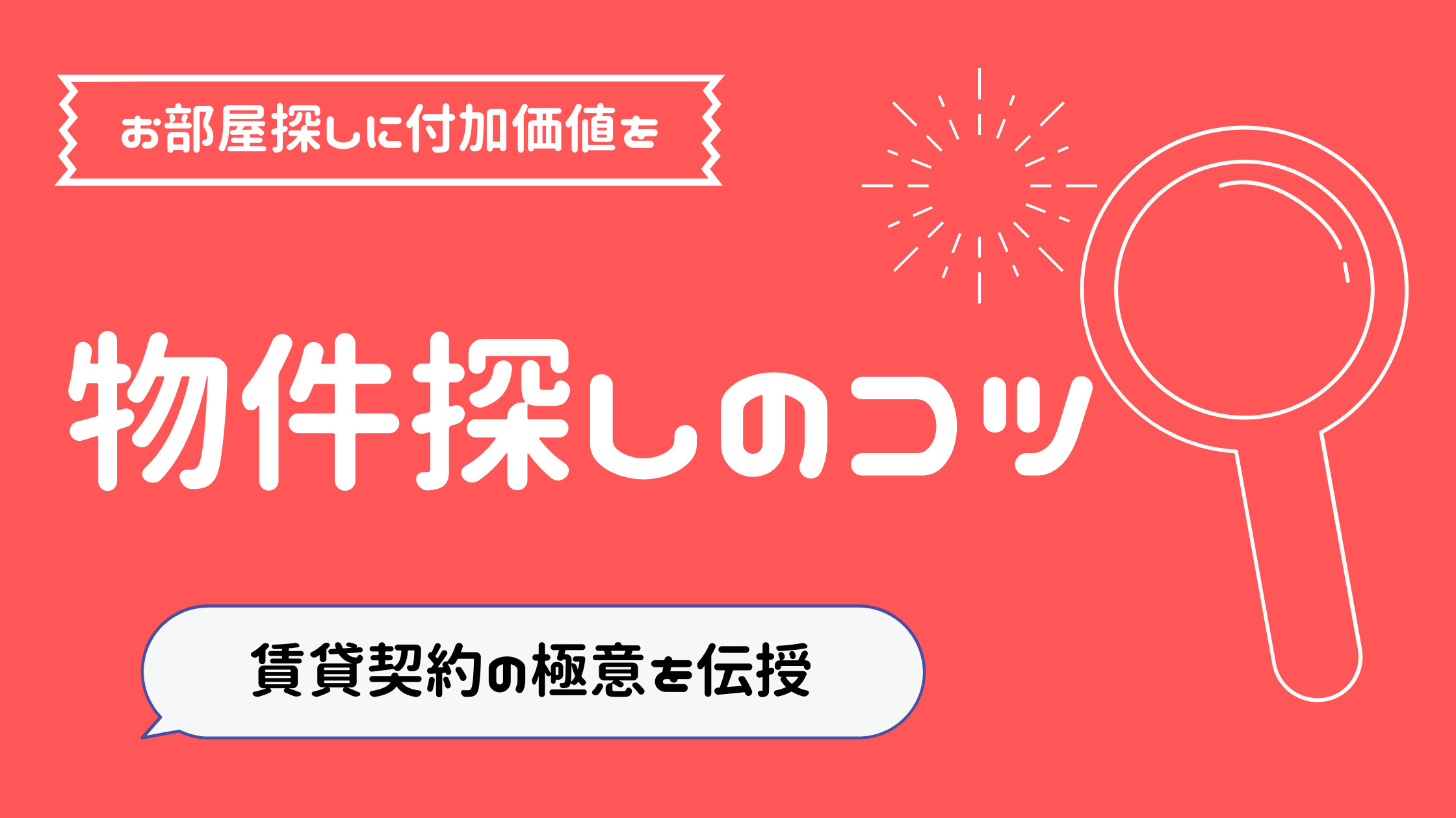 物件探しのコツ 札幌市中央区エリアを中心に賃貸物件を探すなら仲介手数料無料のhouse Plusへ