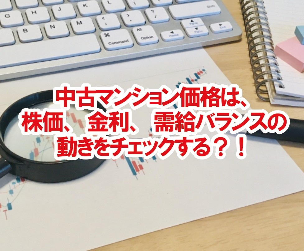 中古マンション価格は、株価、金利、需給バランスの動きをチェックする？！の画像