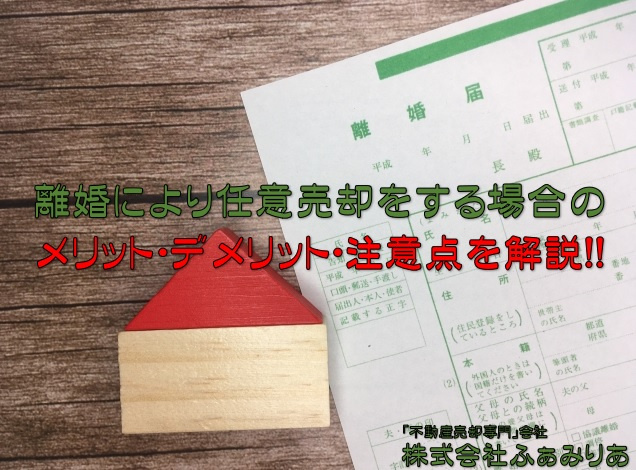 不動産売却・離婚によって任意売却をするメリットとデメリット・注意点を解説！の画像