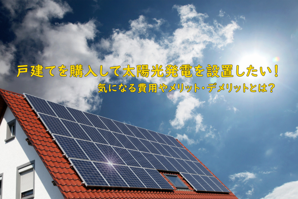 戸建てを購入して太陽光発電を設置したい！気になる費用やメリット・デメリットとは？の画像