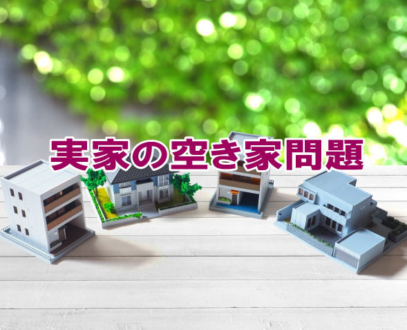 実家の空き家問題の画像