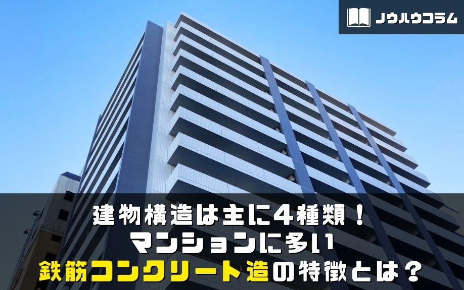 建物構造は主に4種類！マンションに多い鉄筋コンクリート造の特徴とは？