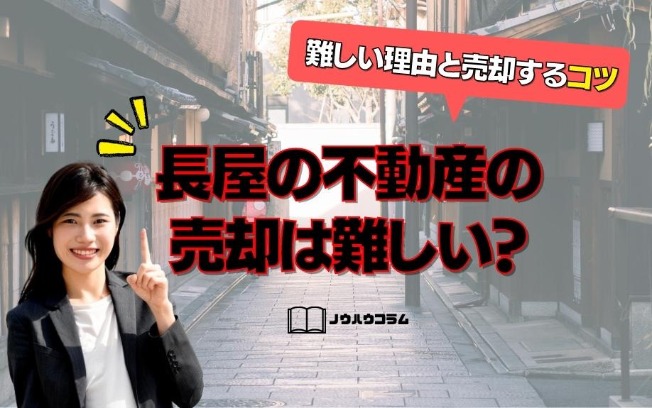 長屋の不動産の売却は難しい？難しい理由と売却するコツの画像