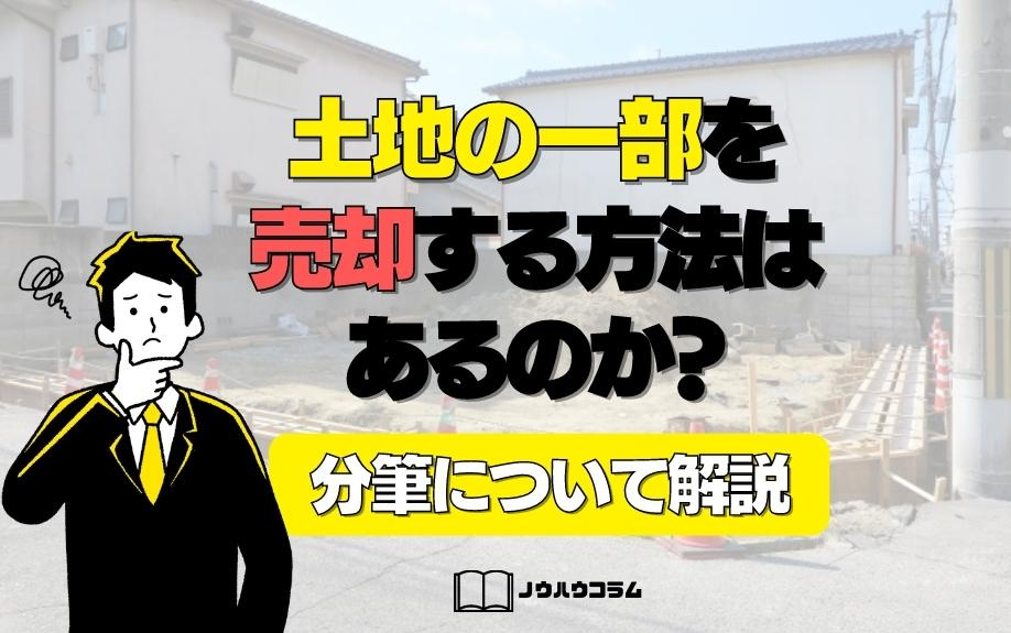 土地の一部を売却する方法はあるのか？分筆について解説の画像