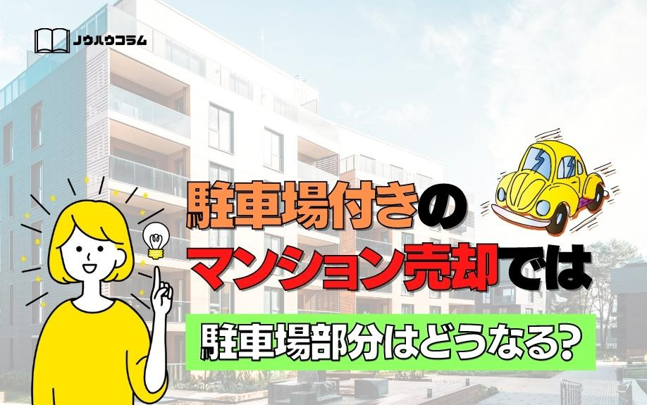 駐車場付きのマンション売却では駐車場部分はどうなる？の画像
