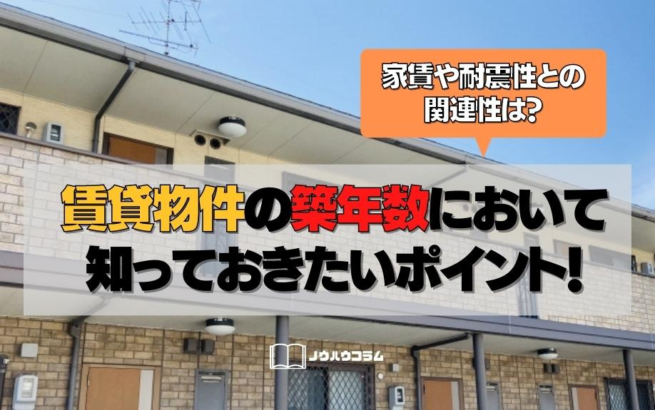 賃貸物件の築年数において知っておきたいポイント！家賃や耐震性との関連性は？