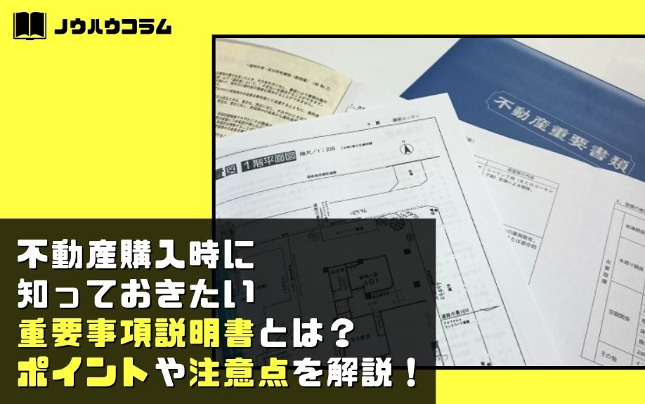 不動産購入時に知っておきたい重要事項説明書とは？ポイントや注意点を解説！