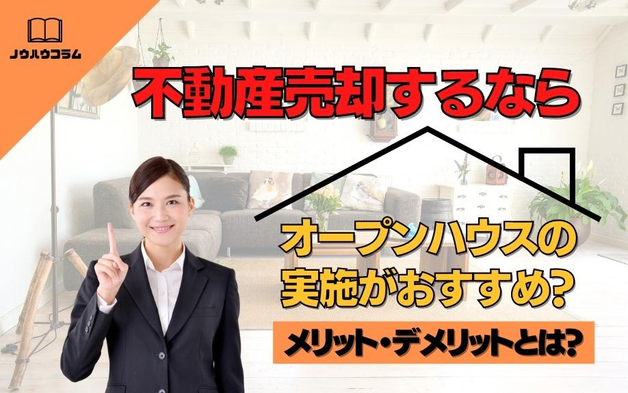 不動産売却するならオープンハウスの実施がおすすめ？メリット・デメリットとは？の画像