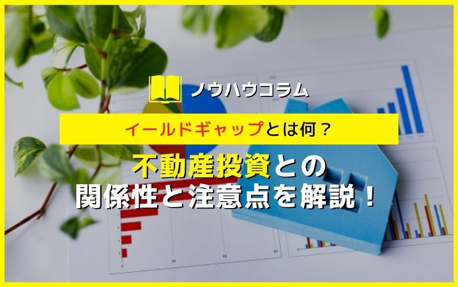 イールドギャップとは何？不動産投資との関係性と注意点を解説！