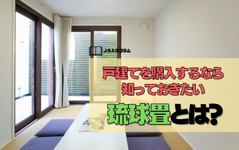 戸建てを購入するなら知っておきたい琉球畳とは？の画像