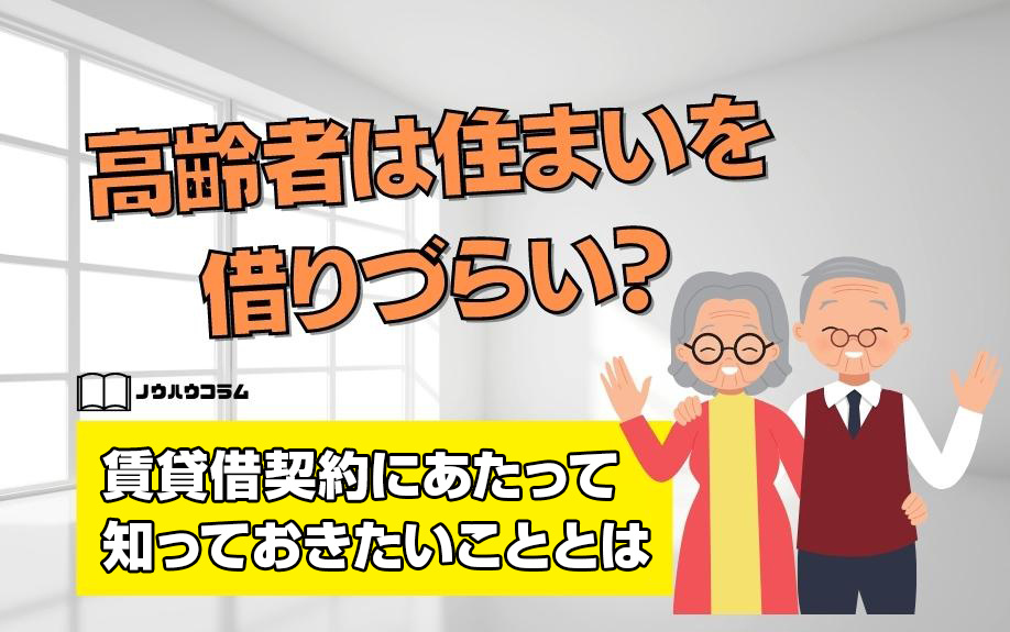 高齢者は住まいを借りづらい？賃貸借契約にあたって知っておきたいこととは