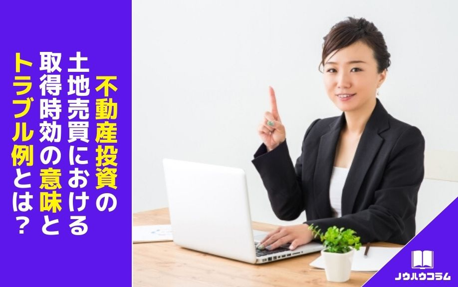 不動産投資の土地売買における取得時効の意味とトラブル例とは？