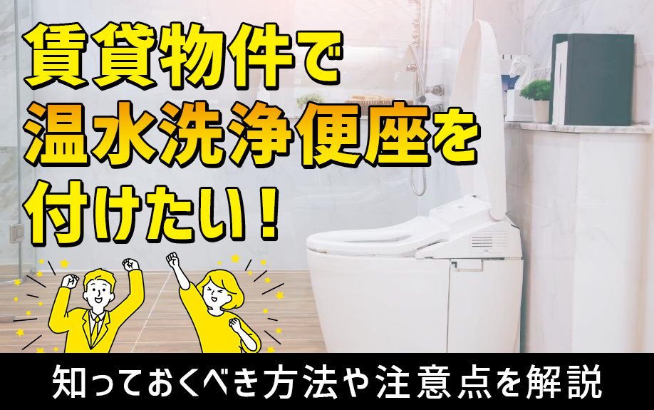 賃貸物件で温水洗浄便座を付けたい！知っておくべき方法や注意点を解説