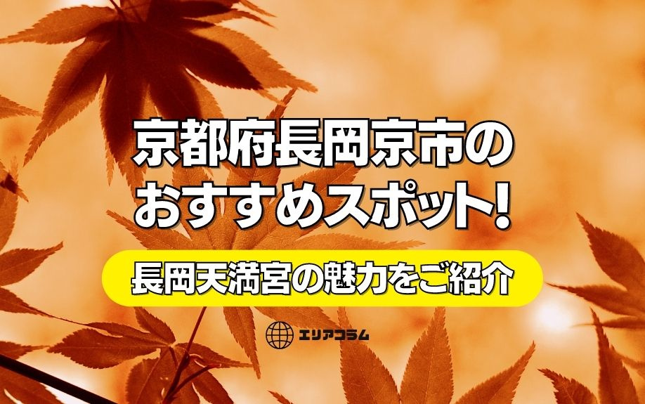 京都府長岡京市のおすすめスポット！長岡天満宮の魅力をご紹介の画像